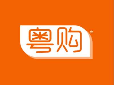粤购