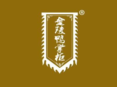 金陵鸭掌柜