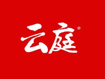 云庭