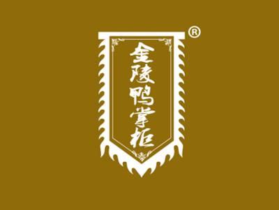 金陵鸭掌柜