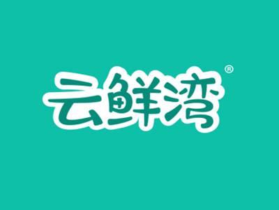 云鲜湾