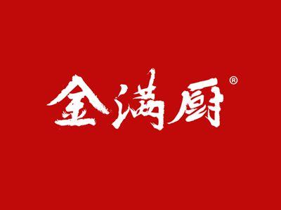 金满厨