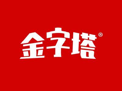 金字塔