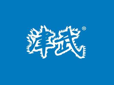 津武