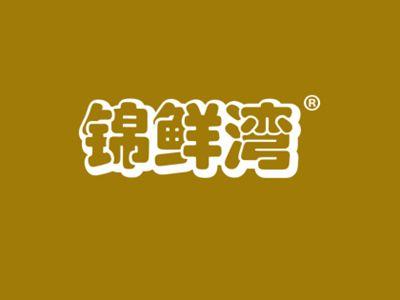 锦鲜湾