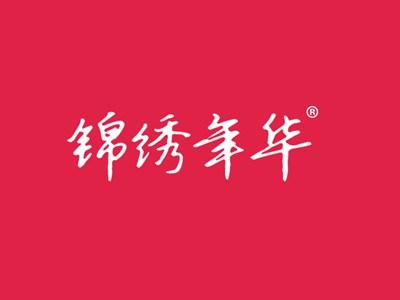 锦绣年华