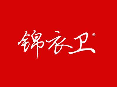 锦衣卫