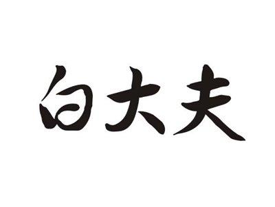 白大夫