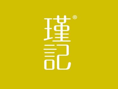 瑾记