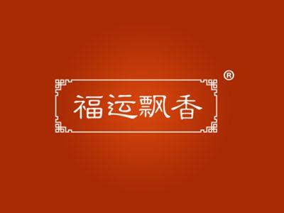 福运飘香