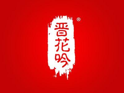 晋花吟