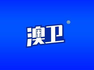 澳卫