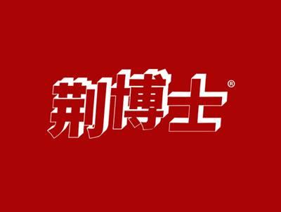 荆博士