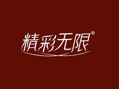 精彩无限