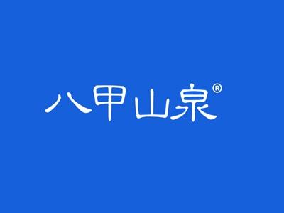 八甲山泉
