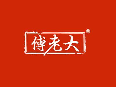 傅老大