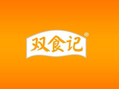双食记