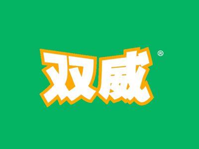 双威
