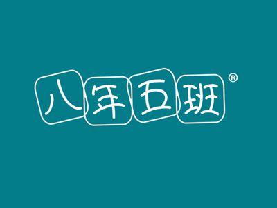 八年五班