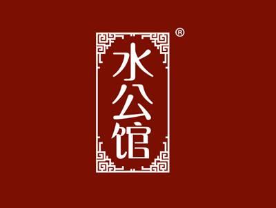 水公馆