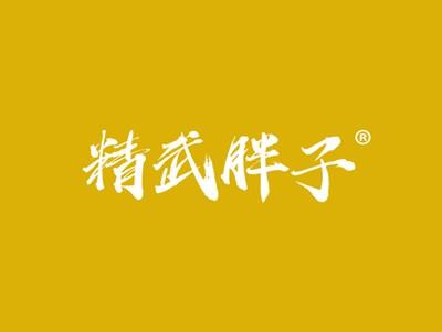 精武胖子