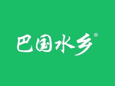 巴国水乡