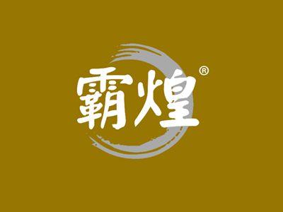 霸煌