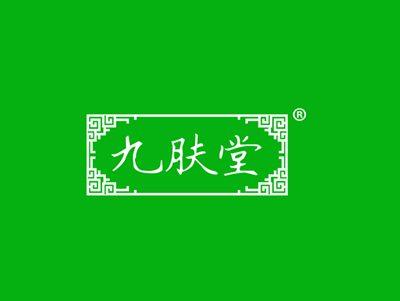 九肤堂