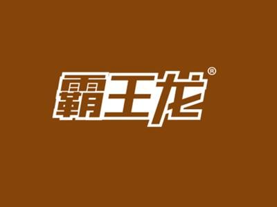 霸王龙
