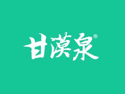 甘漠泉