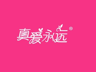 真爱永远