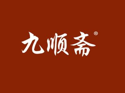 九顺斋