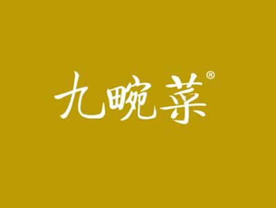 九畹菜