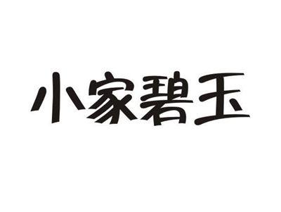 小家碧玉