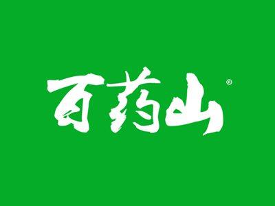 百药山