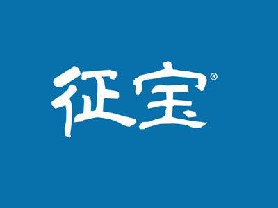 征宝