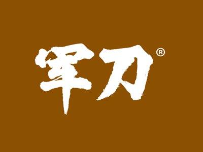 军刀