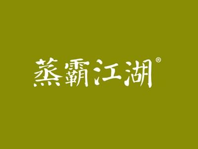 蒸霸江湖