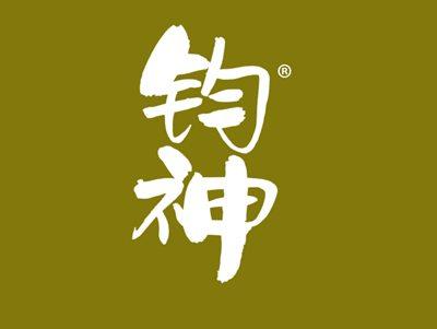 钧神