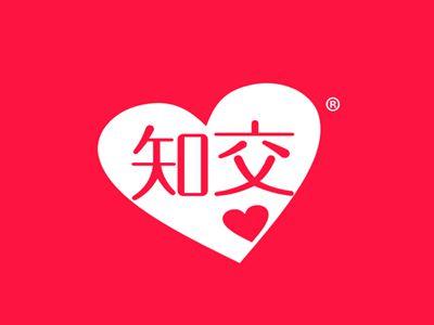 知交