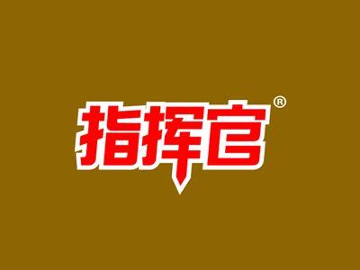指挥官