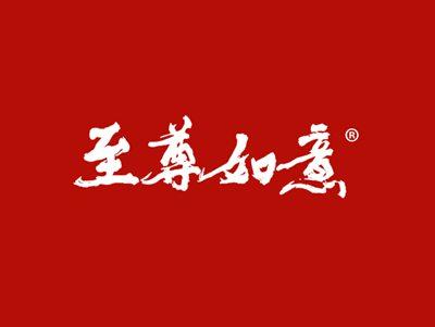 至尊如意