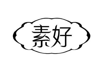 素好