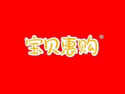 宝贝惠购