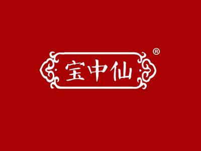 宝中仙