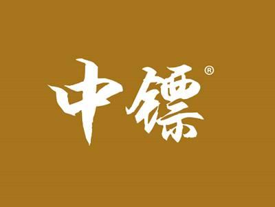中镖