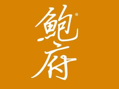 鲍府