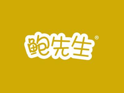 鲍先生