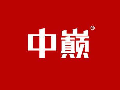 中巅
