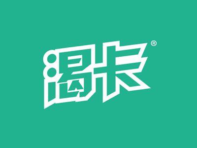 渴卡